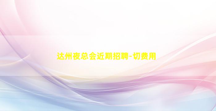 柳州夜总会招聘
